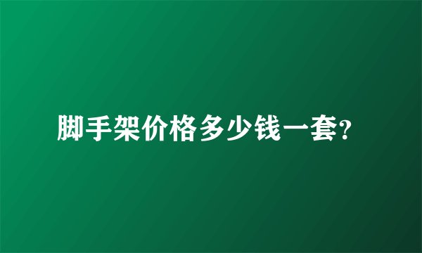 脚手架价格多少钱一套？
