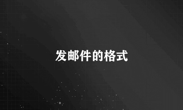 发邮件的格式
