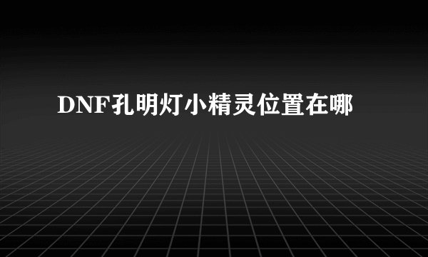 DNF孔明灯小精灵位置在哪