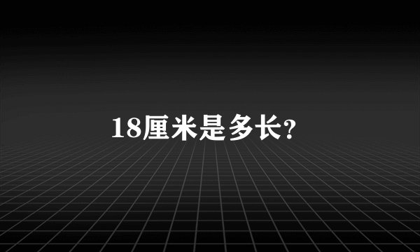 18厘米是多长？