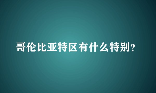 哥伦比亚特区有什么特别？