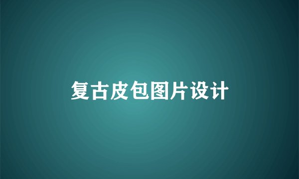 复古皮包图片设计