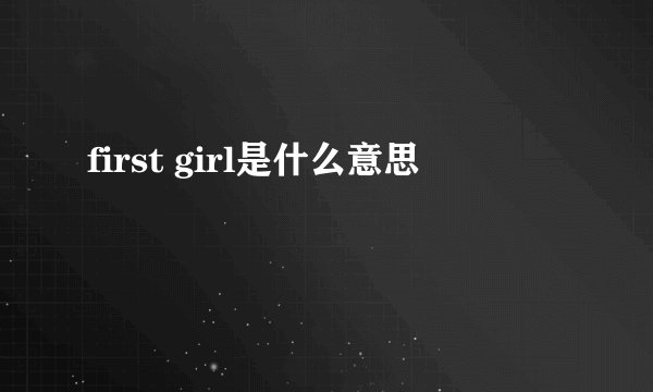 first girl是什么意思