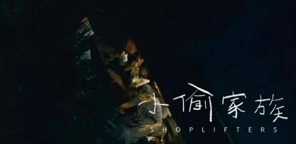 怎么评价小偷家族?