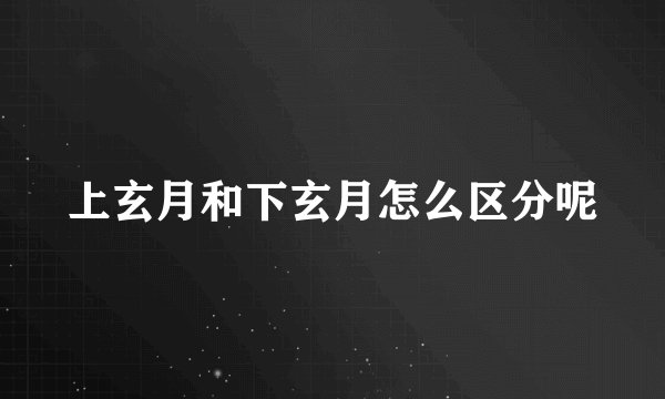 上玄月和下玄月怎么区分呢