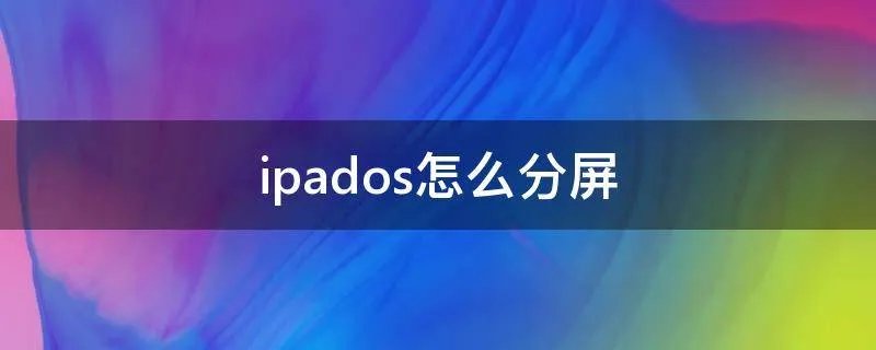 ipados怎么分屏