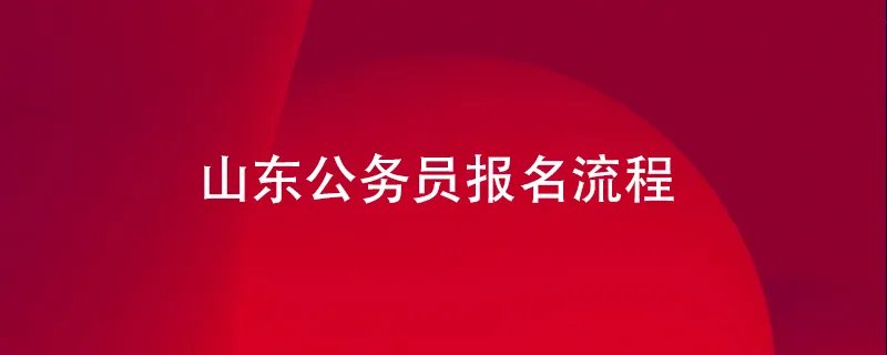 山东公务员报名流程