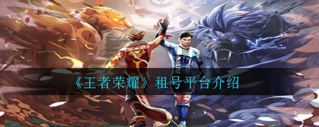 《王者荣耀》租号平台介绍