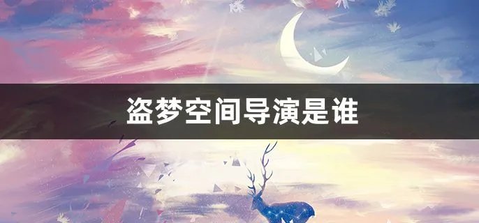 盗梦空间导演是谁