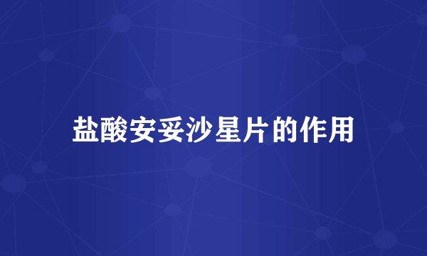 盐酸安妥沙星片的作用