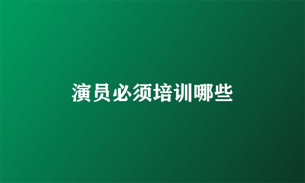 演员必须培训哪些