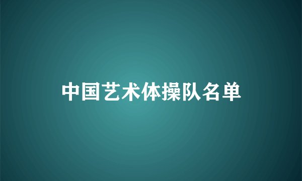 中国艺术体操队名单