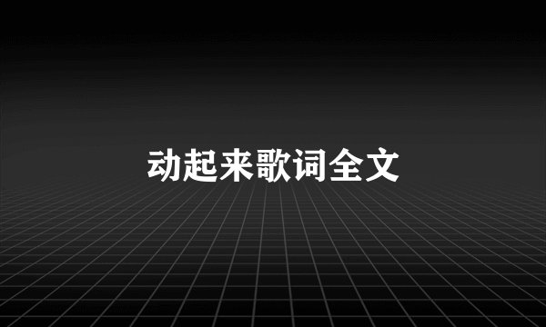 动起来歌词全文