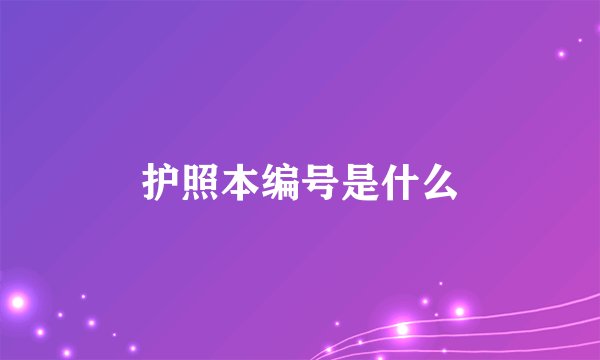 护照本编号是什么