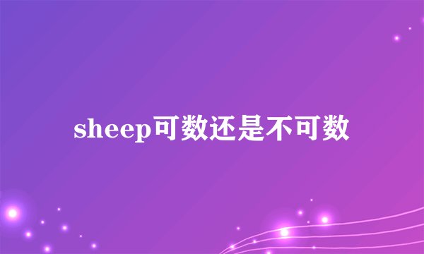 sheep可数还是不可数