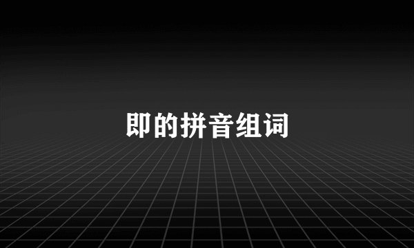 即的拼音组词