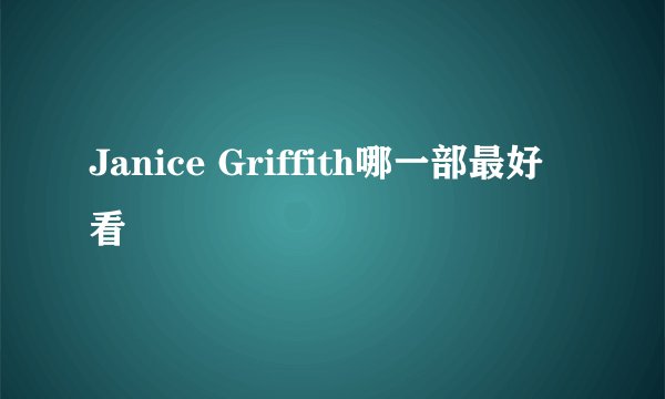 Janice Griffith哪一部最好看