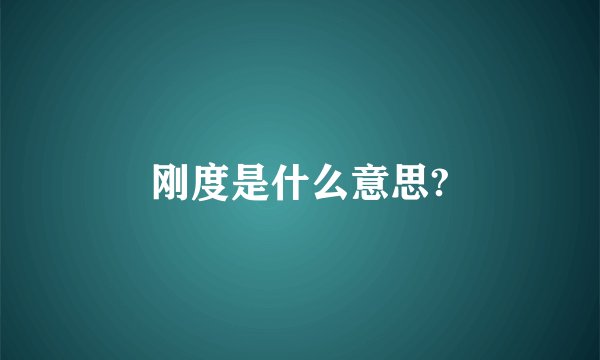 刚度是什么意思?