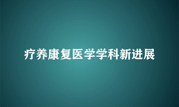 疗养康复医学学科新进展