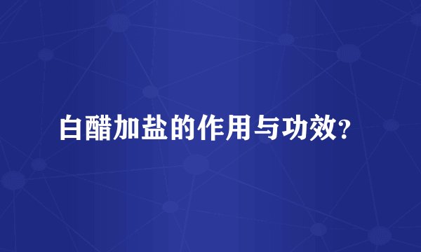 白醋加盐的作用与功效？
