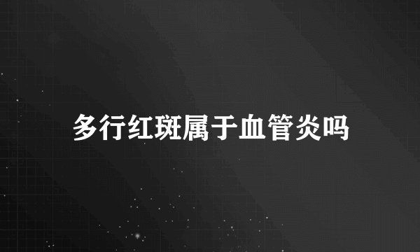 多行红斑属于血管炎吗