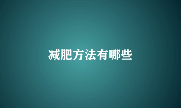 减肥方法有哪些