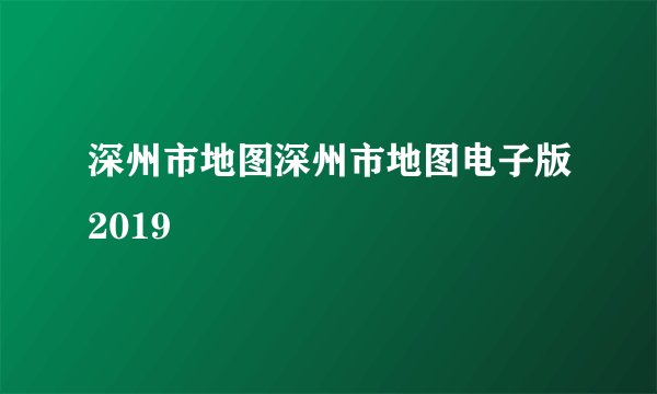 深州市地图深州市地图电子版2019