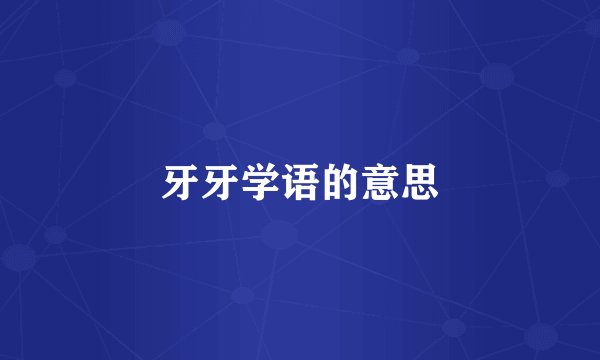 牙牙学语的意思
