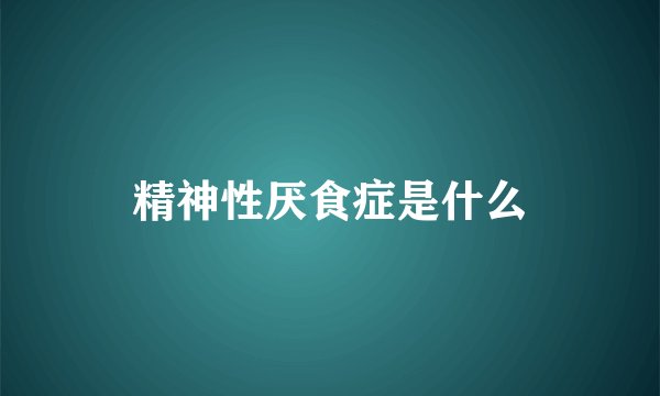 精神性厌食症是什么