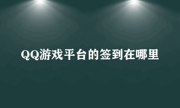 QQ游戏平台的签到在哪里