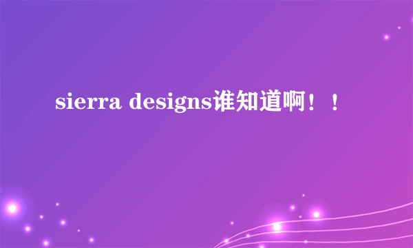 sierra designs谁知道啊！！