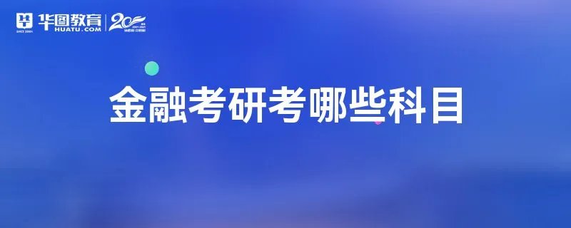 金融考研考哪些科目
