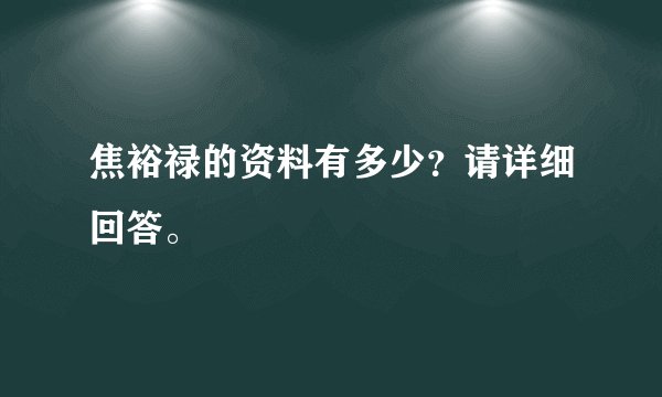 焦裕禄的资料有多少？请详细回答。