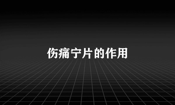 伤痛宁片的作用