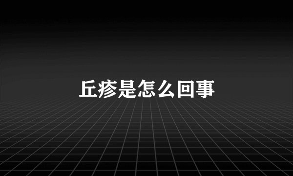 丘疹是怎么回事