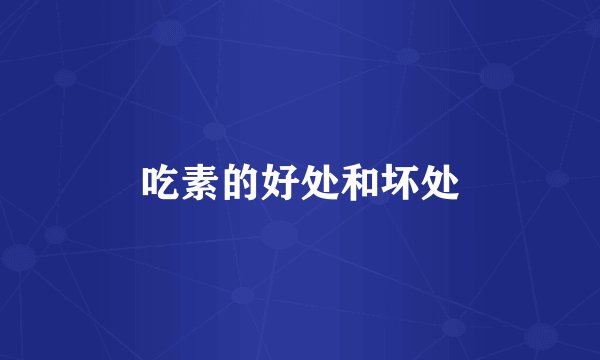 吃素的好处和坏处