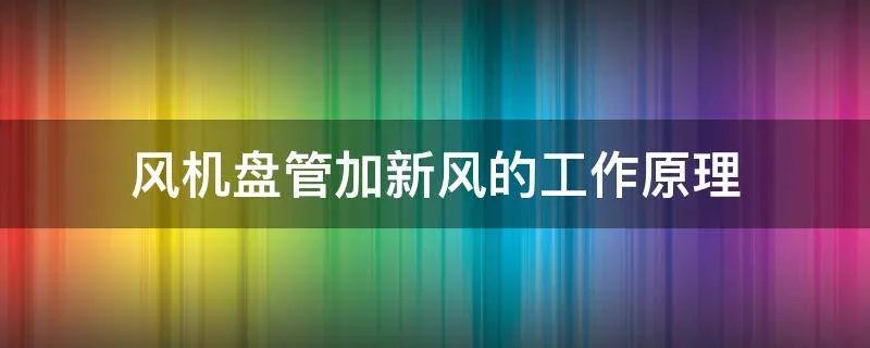 风机盘管加新风的工作原理