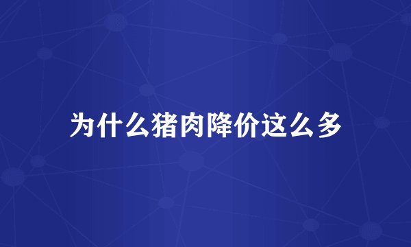 为什么猪肉降价这么多