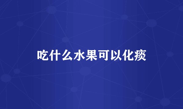 吃什么水果可以化痰