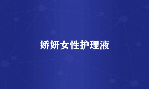 娇妍女性护理液