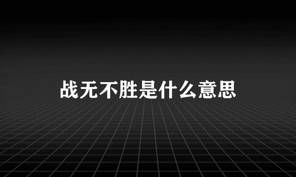 战无不胜是什么意思
