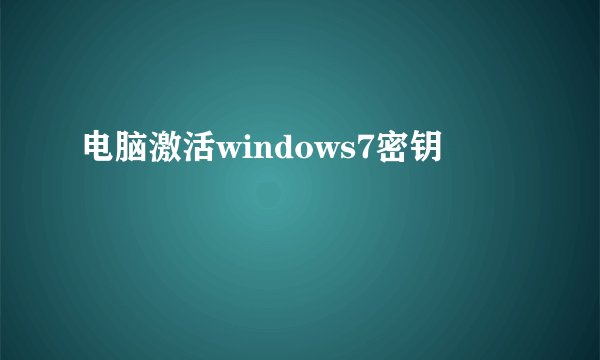 电脑激活windows7密钥