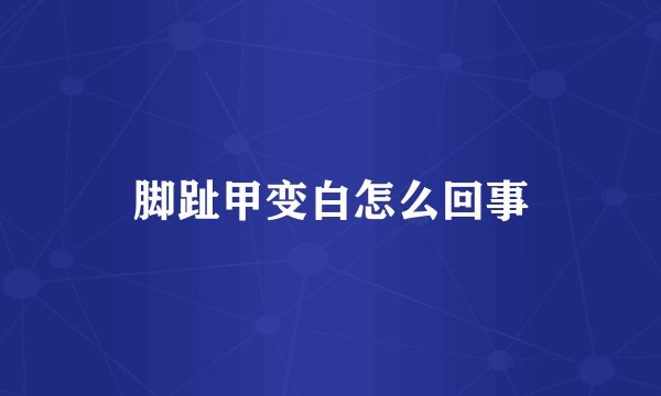 脚趾甲变白怎么回事