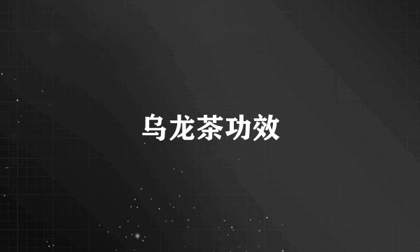乌龙茶功效