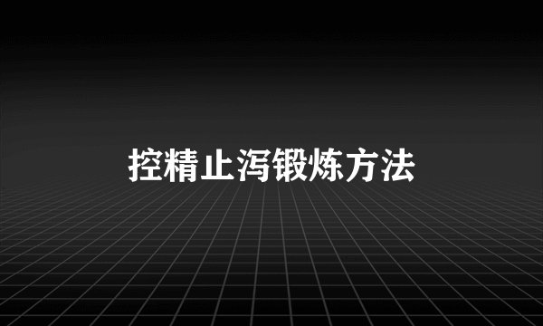 控精止泻锻炼方法