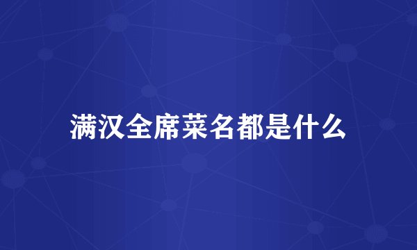满汉全席菜名都是什么