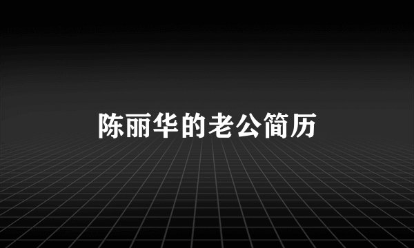 陈丽华的老公简历