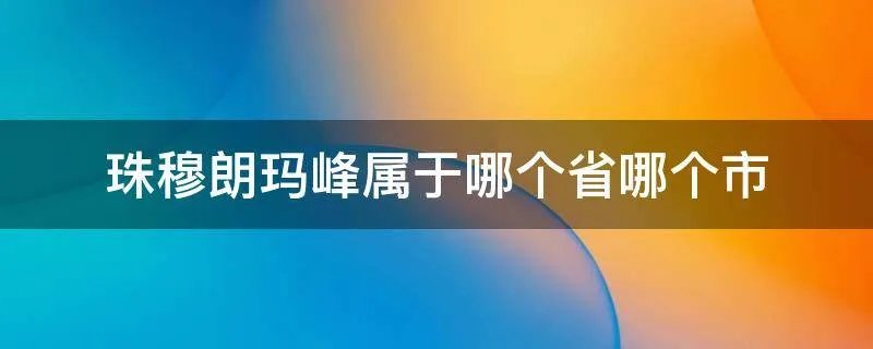 珠穆朗玛峰属于哪个省哪个市