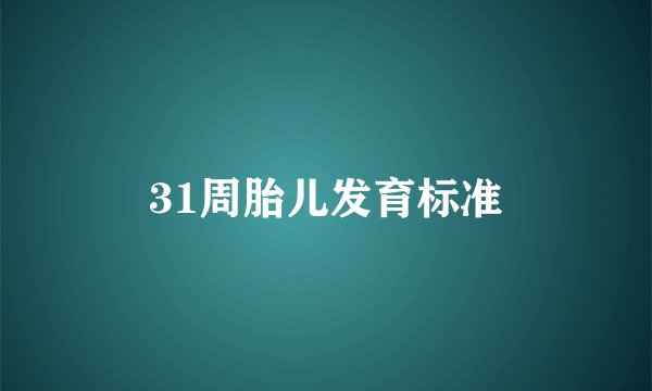 31周胎儿发育标准