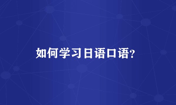 如何学习日语口语？